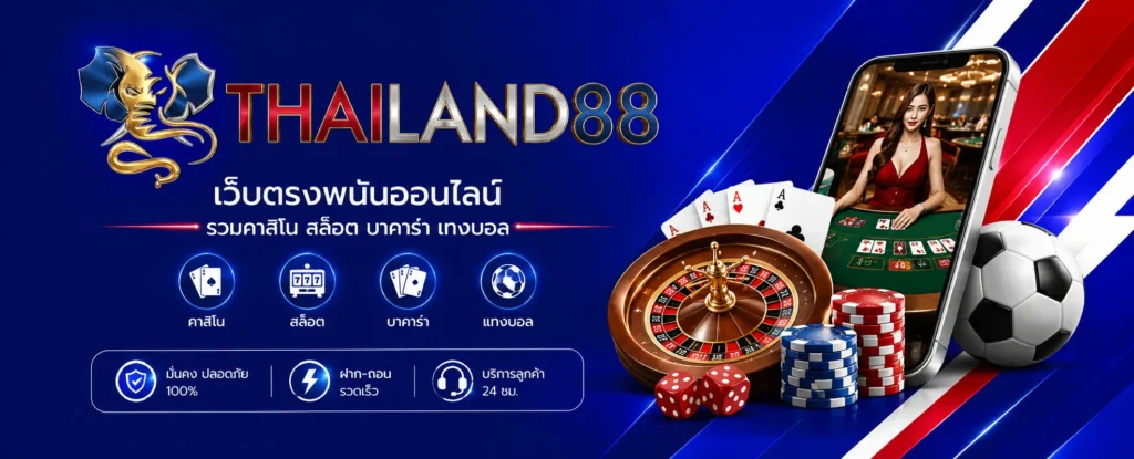 thailand88-เว็บตรง สล็อต บาคาร่า แทงบอล